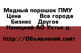 Медный порошок ПМУ › Цена ­ 250 - Все города Бизнес » Другое   . Ненецкий АО,Устье д.